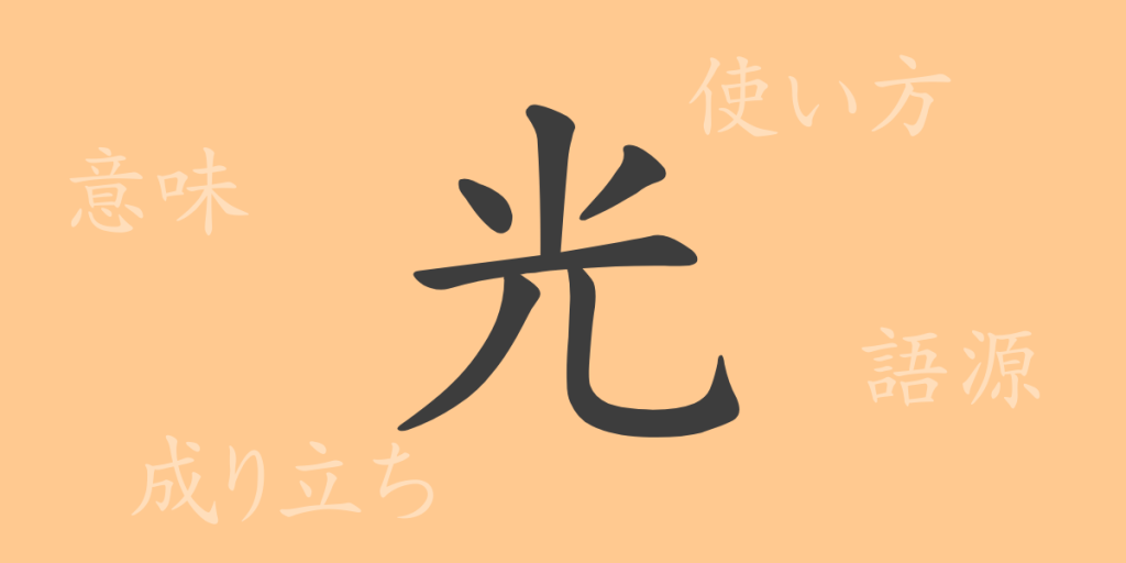 光(コウ)の漢字の成り立ち(語源)と意味、使い方、読み方、画数、部首 光(コウ)の漢字の成り立ち(語源)と意味、使い方、読み方、画数、部首
