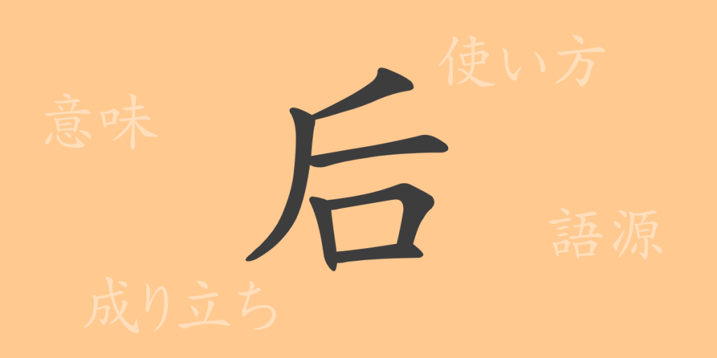 后(コウ)の漢字の成り立ち(語源)と意味、使い方、読み方、画数、部首 后(コウ)の漢字の成り立ち(語源)と意味、使い方、読み方、画数、部首