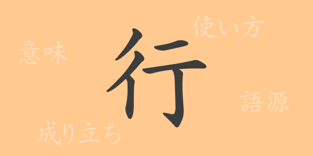 行(コウ)の漢字の成り立ち(語源)と意味、使い方、読み方、画数、部首 行(コウ)の漢字の成り立ち(語源)と意味、使い方、読み方、画数、部首