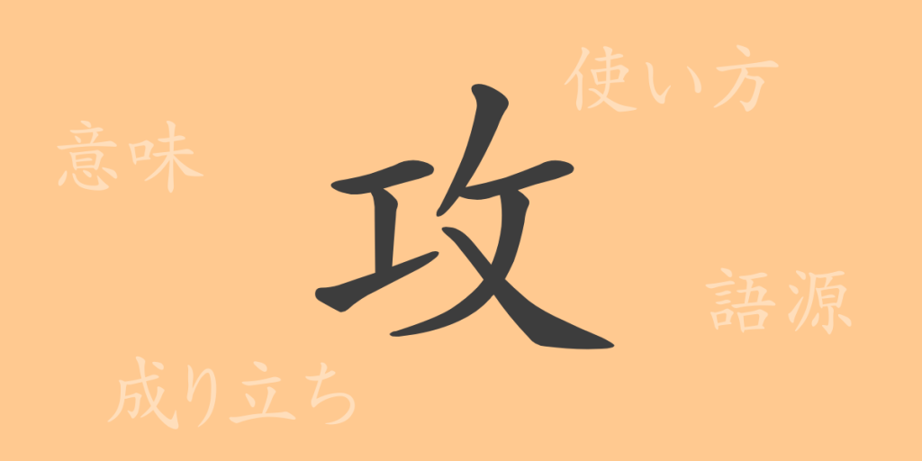 攻（コウ）の漢字の成り立ち(語源)と意味、使い方、読み方、画数、部首