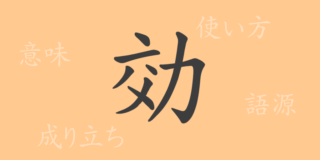 効(コウ)の漢字の成り立ち(語源)と意味、使い方、読み方、画数、部首 効(コウ)の漢字の成り立ち(語源)と意味、使い方、読み方、画数、部首