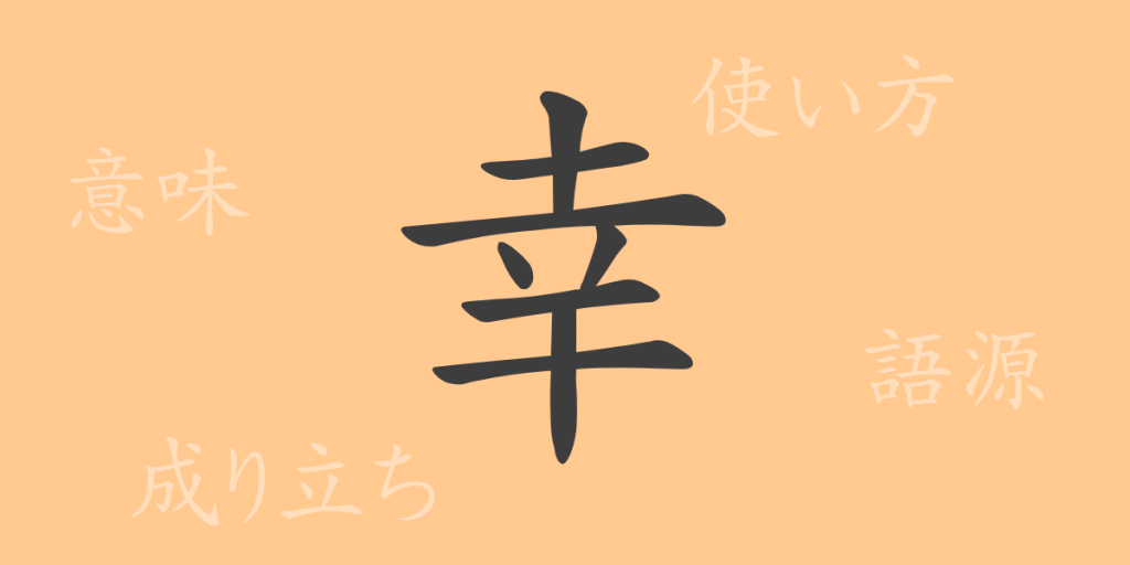 幸(コウ)の漢字の成り立ち(語源)と意味、使い方、読み方、画数、部首 幸(コウ)の漢字の成り立ち(語源)と意味、使い方、読み方、画数、部首