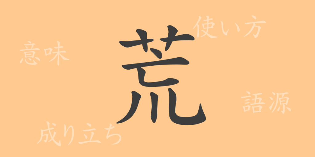 荒(コウ)の漢字の成り立ち(語源)と意味、使い方、読み方、画数、部首 荒(コウ)の漢字の成り立ち(語源)と意味、使い方、読み方、画数、部首