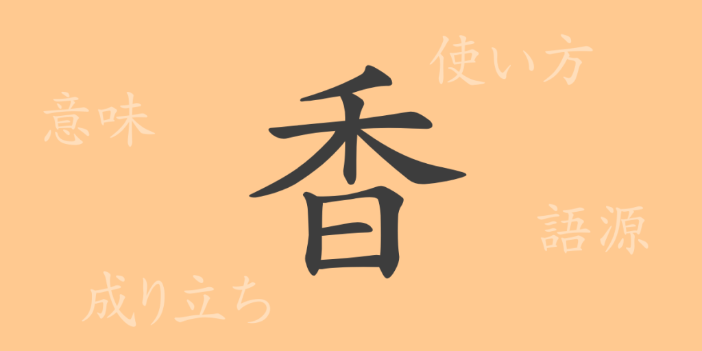 香（コウ）の漢字の成り立ち(語源)と意味、使い方、読み方、画数、部首