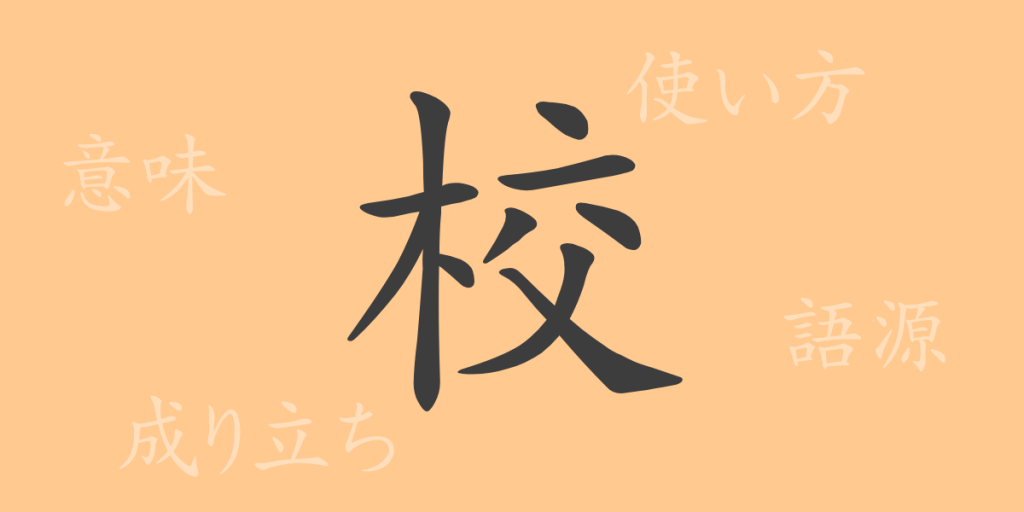 校(コウ)の漢字の成り立ち(語源)と意味、使い方、読み方、画数、部首 校(コウ)の漢字の成り立ち(語源)と意味、使い方、読み方、画数、部首