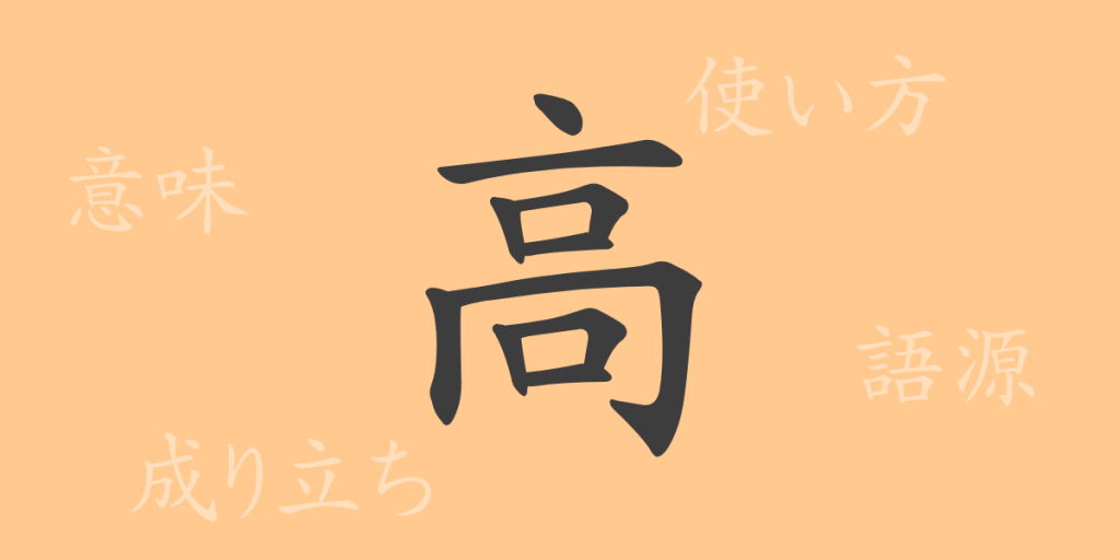 高(コウ)の漢字の成り立ち(語源)と意味、使い方、読み方、画数、部首 高(コウ)の漢字の成り立ち(語源)と意味、使い方、読み方、画数、部首