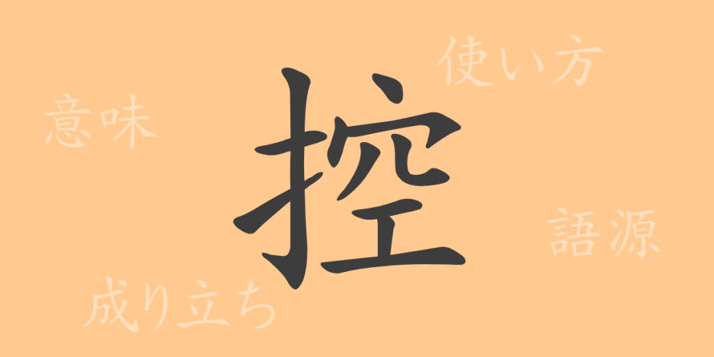 控（コウ）の漢字の成り立ち(語源)と意味、使い方、読み方、画数、部首