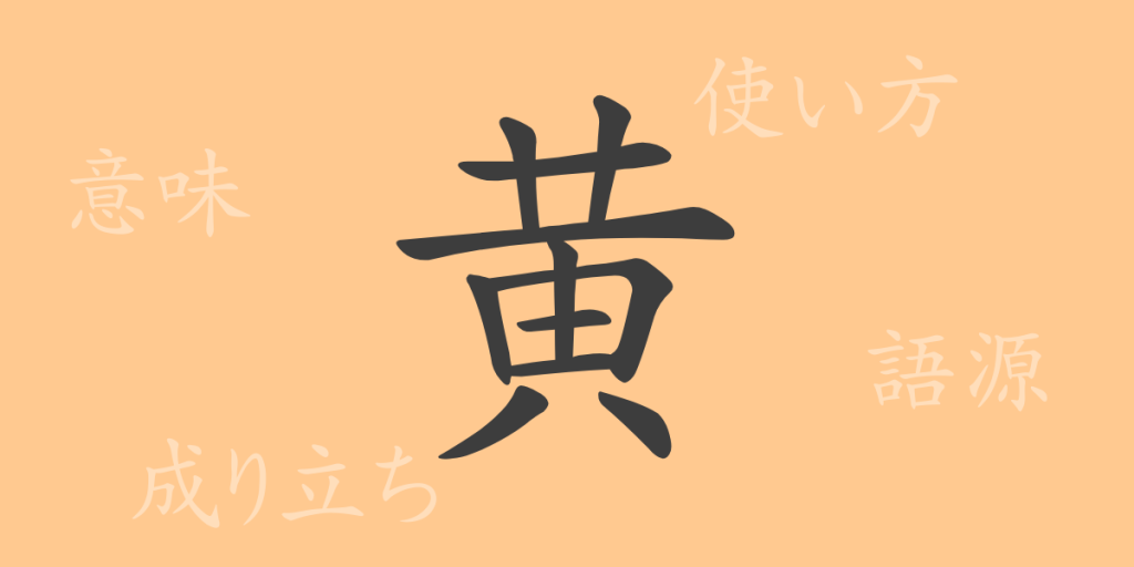 黄（コウ）の漢字の成り立ち(語源)と意味、使い方、読み方、画数、部首