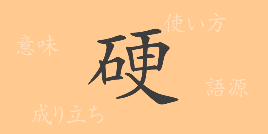 硬(コウ)の漢字の成り立ち(語源)と意味、使い方、読み方、画数、部首 硬(コウ)の漢字の成り立ち(語源)と意味、使い方、読み方、画数、部首