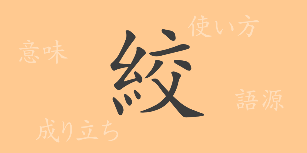 絞(コウ)の漢字の成り立ち(語源)と意味、使い方、読み方、画数、部首 絞(コウ)の漢字の成り立ち(語源)と意味、使い方、読み方、画数、部首