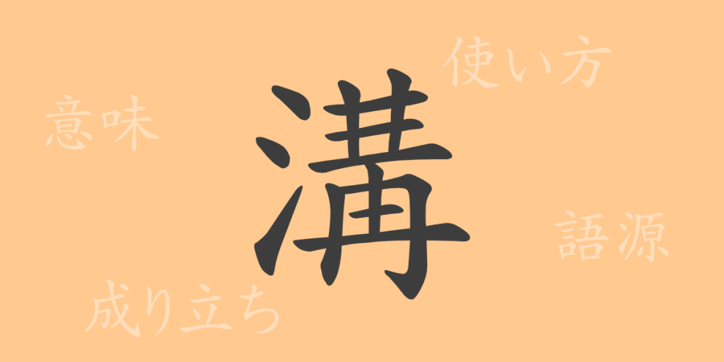 溝(コウ)の漢字の成り立ち(語源)と意味、使い方、読み方、画数、部首 溝(コウ)の漢字の成り立ち(語源)と意味、使い方、読み方、画数、部首