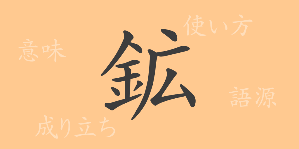 鉱(コウ)の漢字の成り立ち(語源)と意味、使い方、読み方、画数、部首 鉱(コウ)の漢字の成り立ち(語源)と意味、使い方、読み方、画数、部首