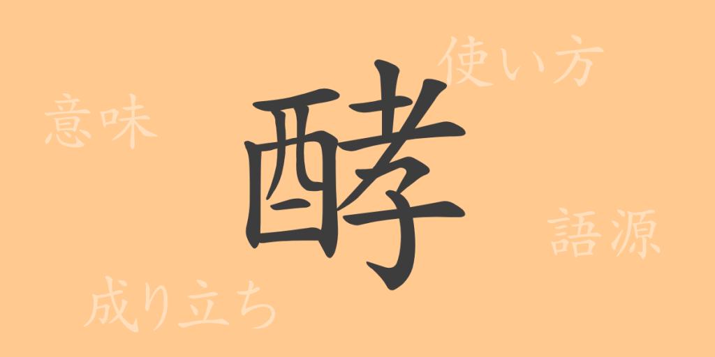 酵(コウ)の漢字の成り立ち(語源)と意味、使い方、読み方、画数、部首 酵(コウ)の漢字の成り立ち(語源)と意味、使い方、読み方、画数、部首