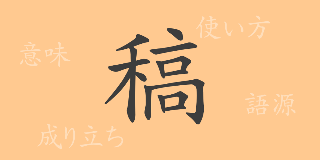 稿(コウ)の漢字の成り立ち(語源)と意味、使い方、読み方、画数、部首 稿(コウ)の漢字の成り立ち(語源)と意味、使い方、読み方、画数、部首