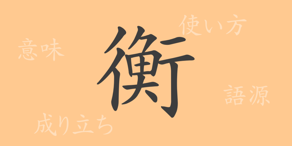 衡(コウ)の漢字の成り立ち(語源)と意味、使い方、読み方、画数、部首 衡(コウ)の漢字の成り立ち(語源)と意味、使い方、読み方、画数、部首