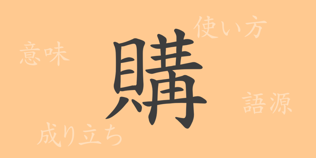 購(コウ)の漢字の成り立ち(語源)と意味、使い方、読み方、画数、部首 購(コウ)の漢字の成り立ち(語源)と意味、使い方、読み方、画数、部首