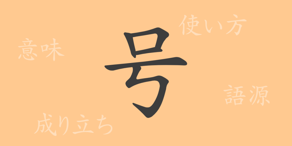 号（ゴウ）の漢字の成り立ち(語源)と意味、使い方、読み方、画数、部首