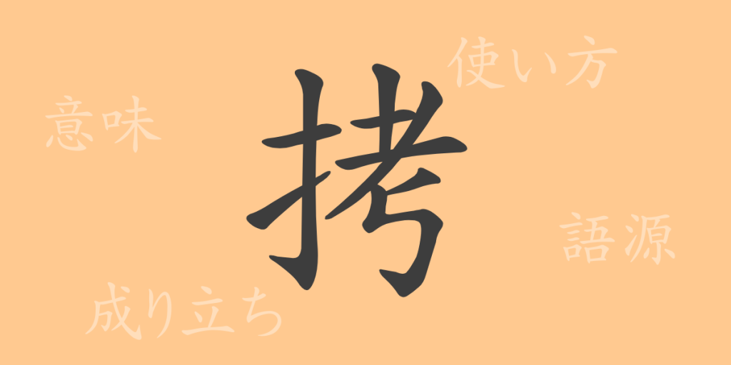 拷(ゴウ)の漢字の成り立ち(語源)と意味、使い方、読み方、画数、部首 拷(ゴウ)の漢字の成り立ち(語源)と意味、使い方、読み方、画数、部首