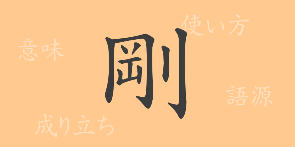 剛(ゴウ)の漢字の成り立ち(語源)と意味、使い方、読み方、画数、部首 剛(ゴウ)の漢字の成り立ち(語源)と意味、使い方、読み方、画数、部首