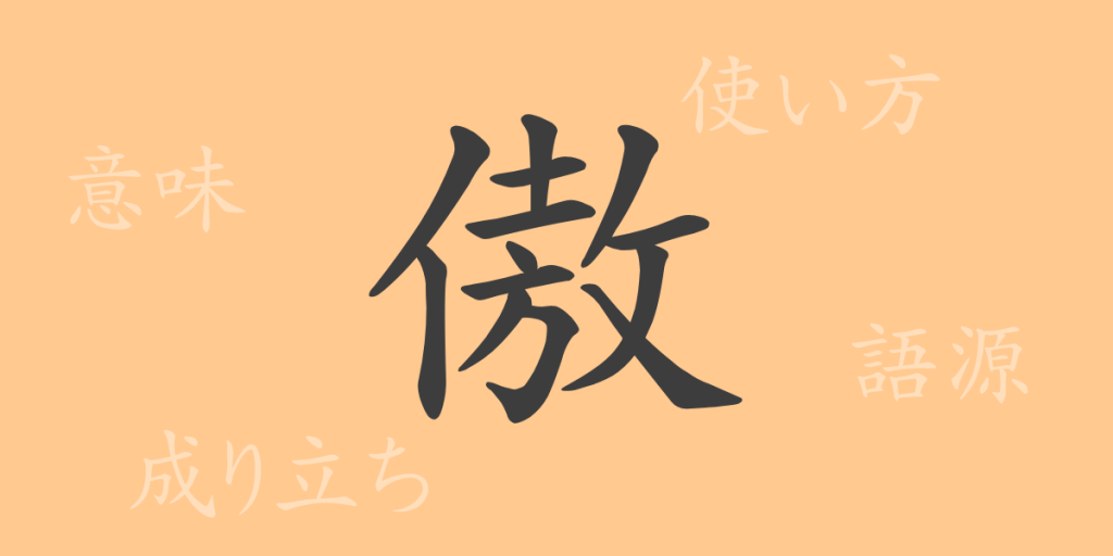 傲(ゴウ)の漢字の成り立ち(語源)と意味、使い方、読み方、画数、部首 傲(ゴウ)の漢字の成り立ち(語源)と意味、使い方、読み方、画数、部首