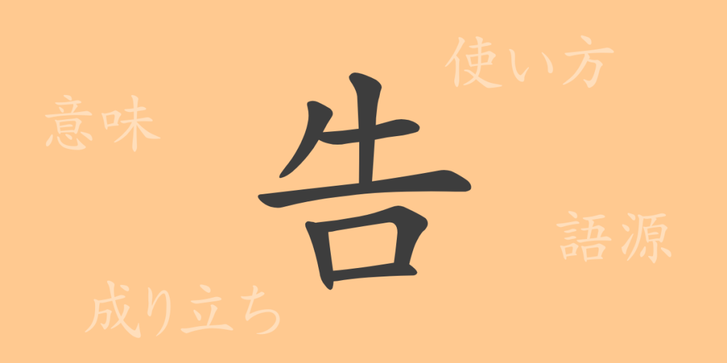 告(コク)の漢字の成り立ち(語源)と意味、使い方、読み方、画数、部首 告(コク)の漢字の成り立ち(語源)と意味、使い方、読み方、画数、部首