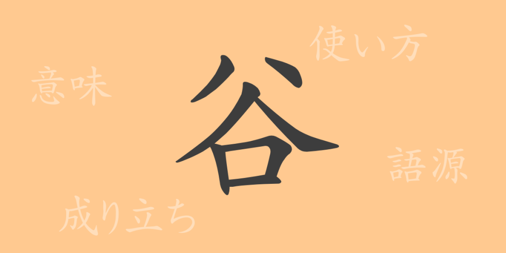 谷（コク）の漢字の成り立ち(語源)と意味、使い方、読み方、画数、部首
