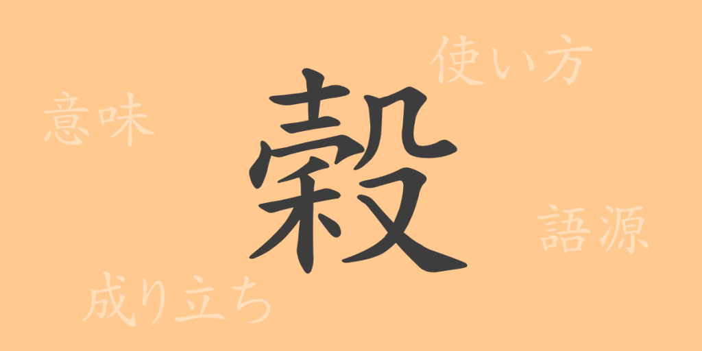 穀(コク)の漢字の成り立ち(語源)と意味、使い方、読み方、画数、部首 穀(コク)の漢字の成り立ち(語源)と意味、使い方、読み方、画数、部首