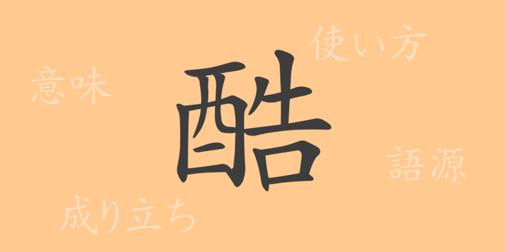 酷(コク)の漢字の成り立ち(語源)と意味、使い方、読み方、画数、部首 酷(コク)の漢字の成り立ち(語源)と意味、使い方、読み方、画数、部首