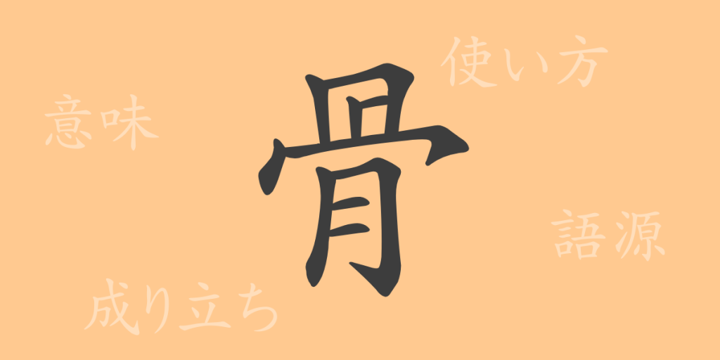 骨(コツ)の漢字の成り立ち(語源)と意味、使い方、読み方、画数、部首 骨(コツ)の漢字の成り立ち(語源)と意味、使い方、読み方、画数、部首