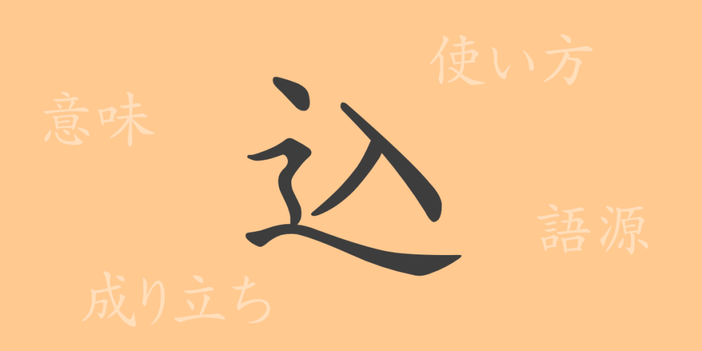 込(こむ)の漢字の成り立ち(語源)と意味、使い方、読み方、画数、部首 込(こむ)の漢字の成り立ち(語源)と意味、使い方、読み方、画数、部首