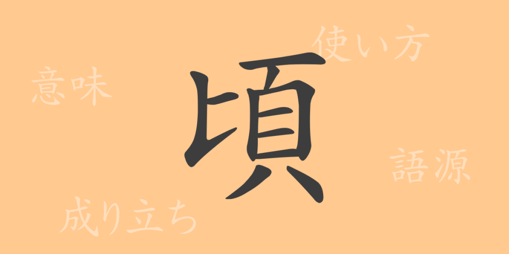 頃(ころ)の漢字の成り立ち(語源)と意味、使い方、読み方、画数、部首 頃(ころ)の漢字の成り立ち(語源)と意味、使い方、読み方、画数、部首