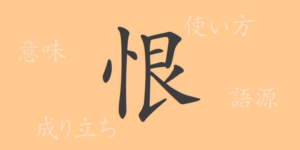 恨(コン)の漢字の成り立ち(語源)と意味、使い方、読み方、画数、部首 恨(コン)の漢字の成り立ち(語源)と意味、使い方、読み方、画数、部首