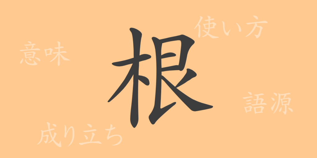 根(コン)の漢字の成り立ち(語源)と意味、使い方、読み方、画数、部首 根(コン)の漢字の成り立ち(語源)と意味、使い方、読み方、画数、部首