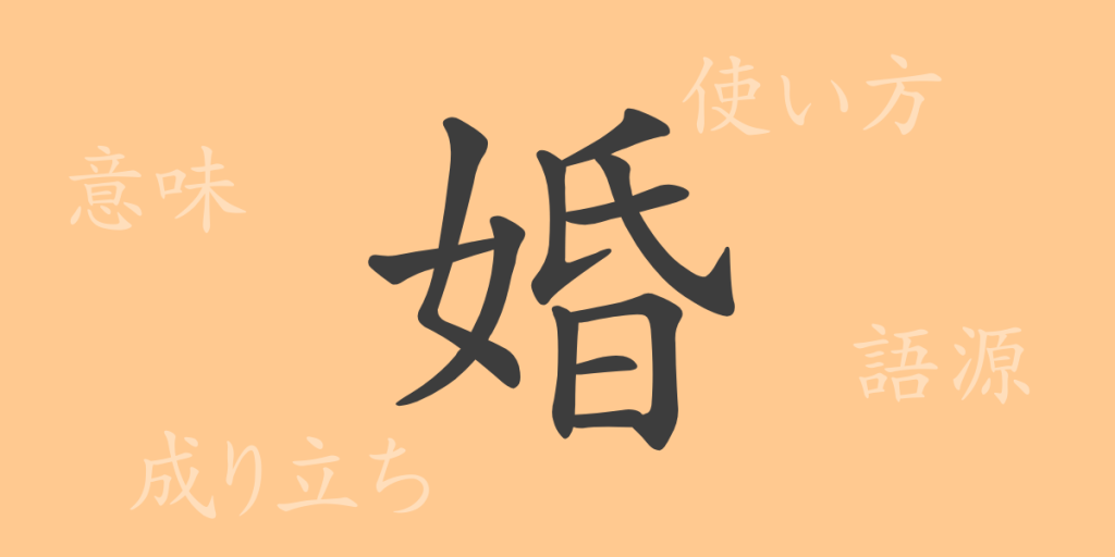 婚(コン)の漢字の成り立ち(語源)と意味、使い方、読み方、画数、部首 婚(コン)の漢字の成り立ち(語源)と意味、使い方、読み方、画数、部首