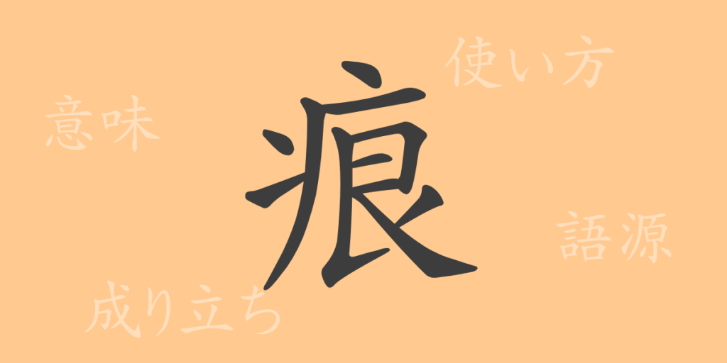 痕（コン）の漢字の成り立ち(語源)と意味、使い方、読み方、画数、部首