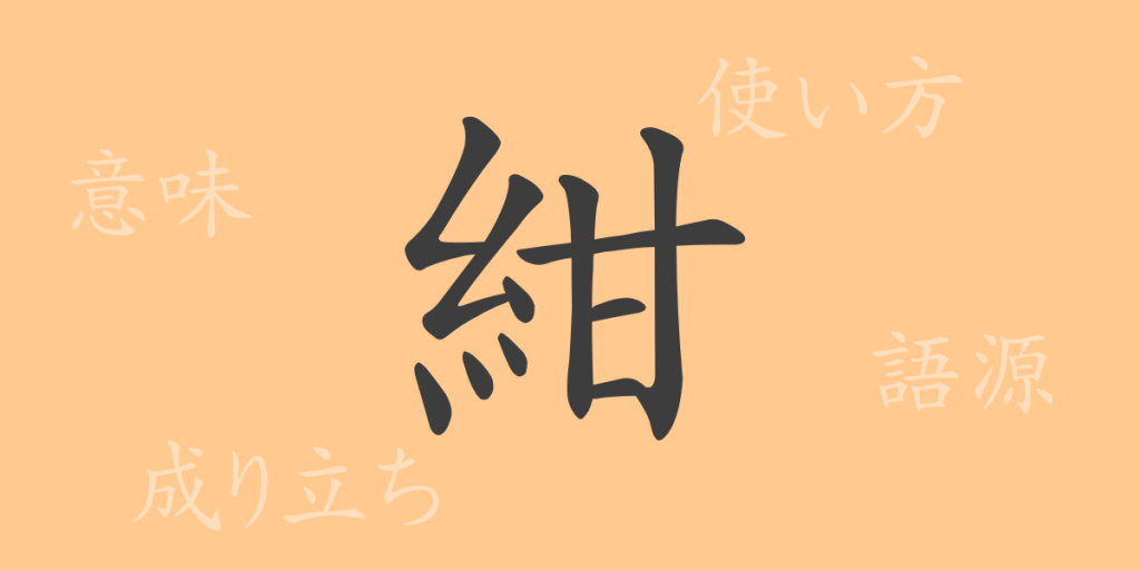 紺(コン)の漢字の成り立ち(語源)と意味、使い方、読み方、画数、部首 紺(コン)の漢字の成り立ち(語源)と意味、使い方、読み方、画数、部首