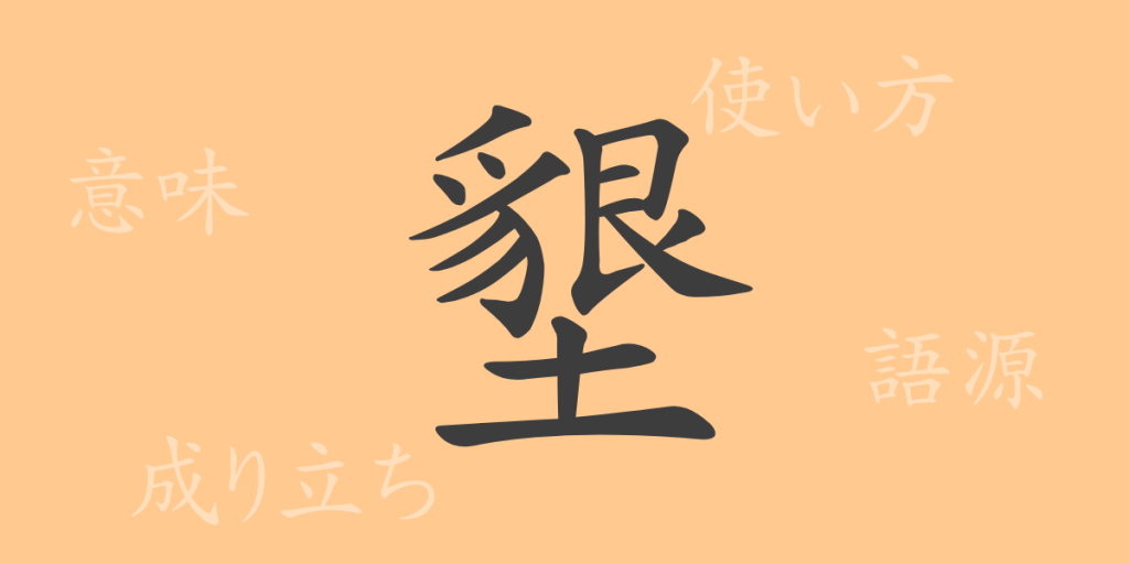 墾(コン)の漢字の成り立ち(語源)と意味、使い方、読み方、画数、部首 墾(コン)の漢字の成り立ち(語源)と意味、使い方、読み方、画数、部首