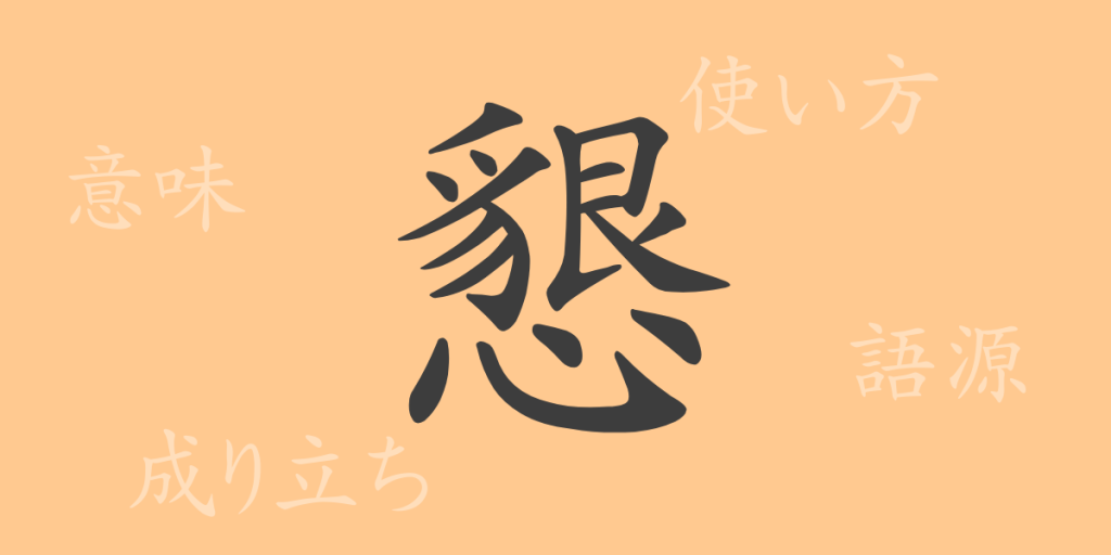 懇(コン)の漢字の成り立ち(語源)と意味、使い方、読み方、画数、部首 懇(コン)の漢字の成り立ち(語源)と意味、使い方、読み方、画数、部首