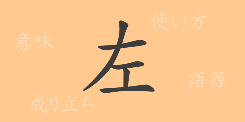 左(サ)の漢字の成り立ち(語源)と意味、使い方、読み方、画数、部首 左(サ)の漢字の成り立ち(語源)と意味、使い方、読み方、画数、部首