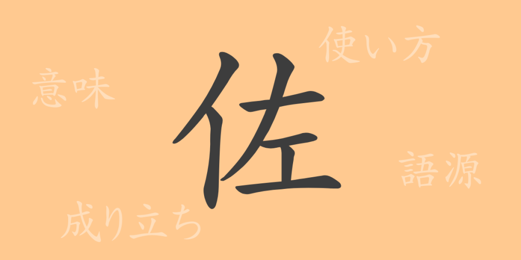 佐(サ)の漢字の成り立ち(語源)と意味、使い方、読み方、画数、部首 佐(サ)の漢字の成り立ち(語源)と意味、使い方、読み方、画数、部首