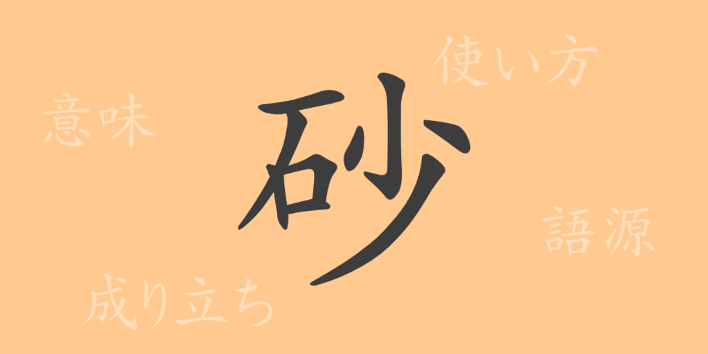 砂(サ)の漢字の成り立ち(語源)と意味、使い方、読み方、画数、部首 砂(サ)の漢字の成り立ち(語源)と意味、使い方、読み方、画数、部首