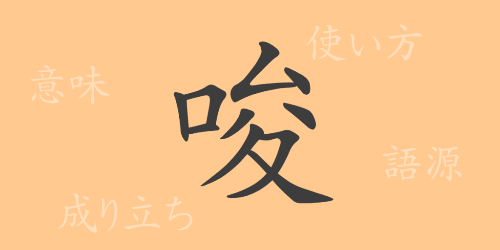 唆(サ)の漢字の成り立ち(語源)と意味、使い方、読み方、画数、部首 唆(サ)の漢字の成り立ち(語源)と意味、使い方、読み方、画数、部首