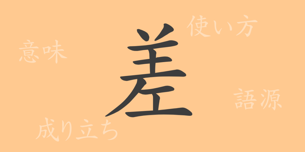 差(サ)の漢字の成り立ち(語源)と意味、使い方、読み方、画数、部首 差(サ)の漢字の成り立ち(語源)と意味、使い方、読み方、画数、部首
