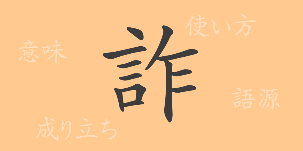 詐(サ)の漢字の成り立ち(語源)と意味、使い方、読み方、画数、部首 詐(サ)の漢字の成り立ち(語源)と意味、使い方、読み方、画数、部首