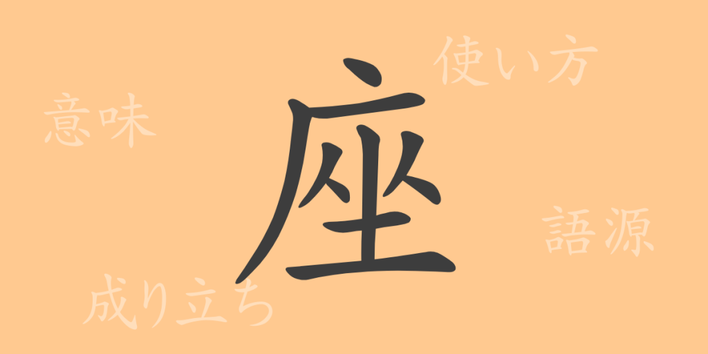 座(ザ)の漢字の成り立ち(語源)と意味、使い方、読み方、画数、部首 座(ザ)の漢字の成り立ち(語源)と意味、使い方、読み方、画数、部首
