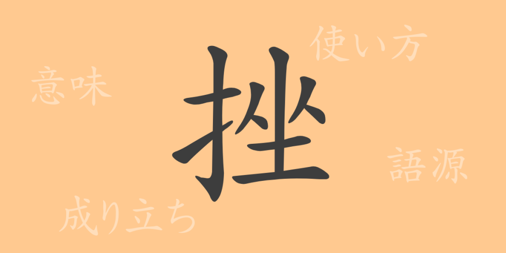 挫(ザ)の漢字の成り立ち(語源)と意味、使い方、読み方、画数、部首 挫(ザ)の漢字の成り立ち(語源)と意味、使い方、読み方、画数、部首
