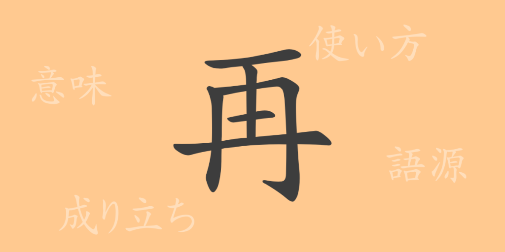 再(サイ)の漢字の成り立ち(語源)と意味、使い方、読み方、画数、部首 再(サイ)の漢字の成り立ち(語源)と意味、使い方、読み方、画数、部首