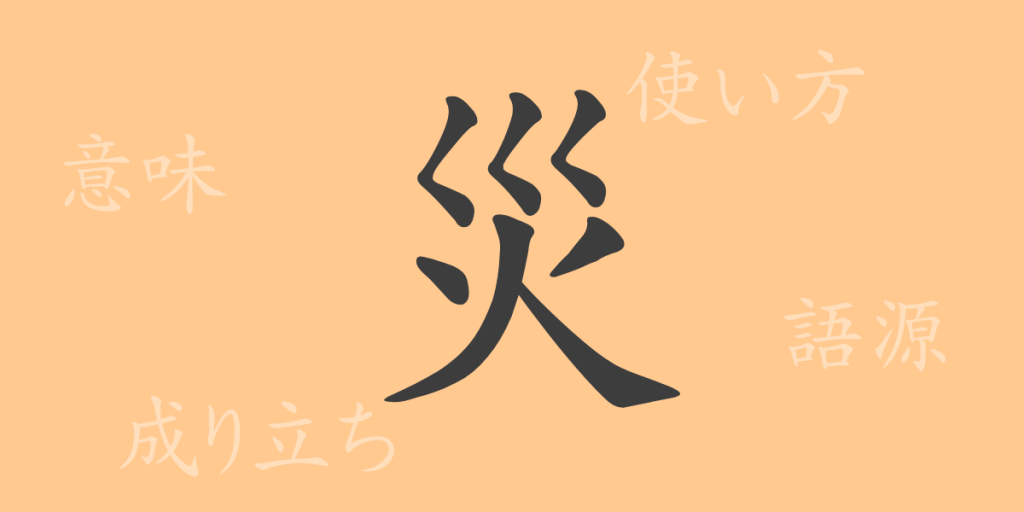 災(サイ)の漢字の成り立ち(語源)と意味、使い方、読み方、画数、部首 災(サイ)の漢字の成り立ち(語源)と意味、使い方、読み方、画数、部首