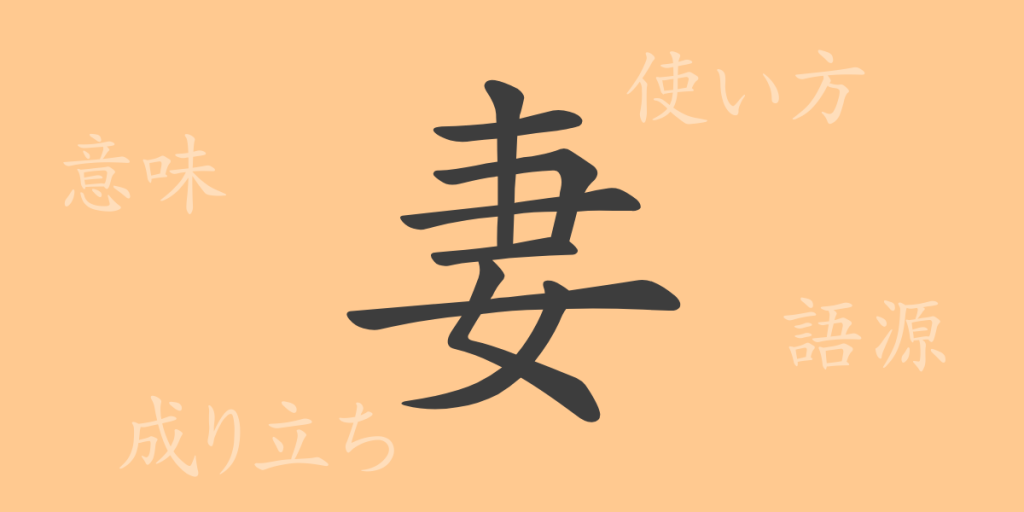 妻(サイ)の漢字の成り立ち(語源)と意味、使い方、読み方、画数、部首 妻(サイ)の漢字の成り立ち(語源)と意味、使い方、読み方、画数、部首