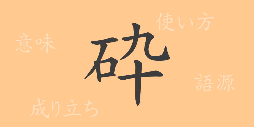砕(サイ)の漢字の成り立ち(語源)と意味、使い方、読み方、画数、部首 砕(サイ)の漢字の成り立ち(語源)と意味、使い方、読み方、画数、部首